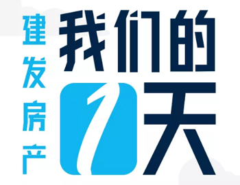 時(shí)間都去哪了？丨建發(fā)房產(chǎn)：我們的一天