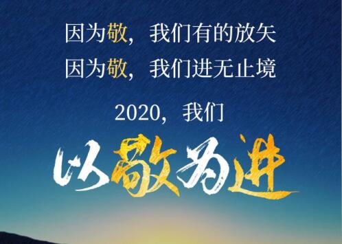 2020丨以敬為進(jìn)！