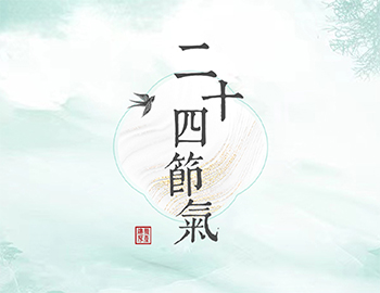 傳承節(jié)氣文化，譜睦鄰人居新篇